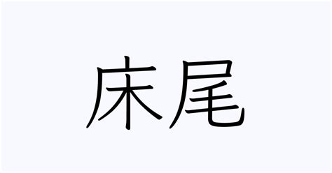 床尾|床尾（しょうび）とは？ 意味・読み方・使い方をわかりやすく。